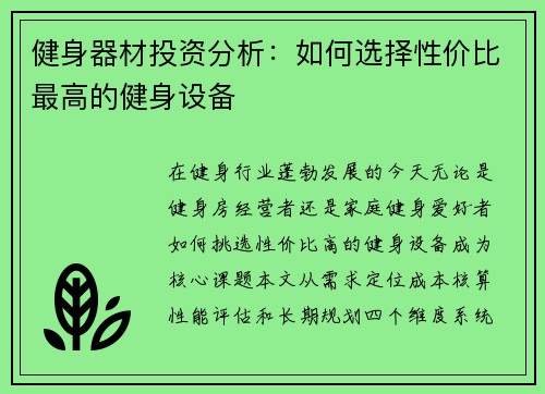 健身器材投资分析：如何选择性价比最高的健身设备