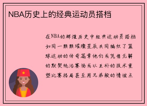 NBA历史上的经典运动员搭档