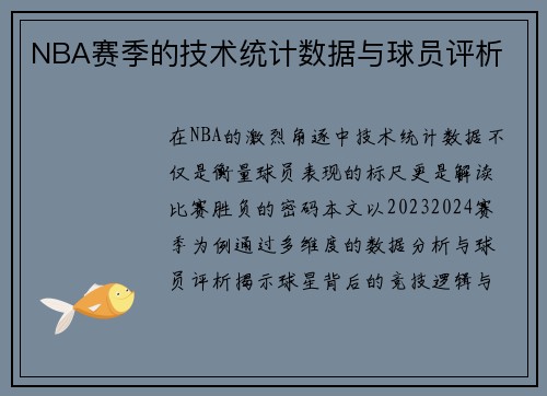 NBA赛季的技术统计数据与球员评析